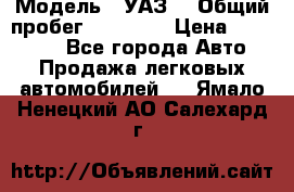  › Модель ­ УАЗ  › Общий пробег ­ 55 000 › Цена ­ 290 000 - Все города Авто » Продажа легковых автомобилей   . Ямало-Ненецкий АО,Салехард г.